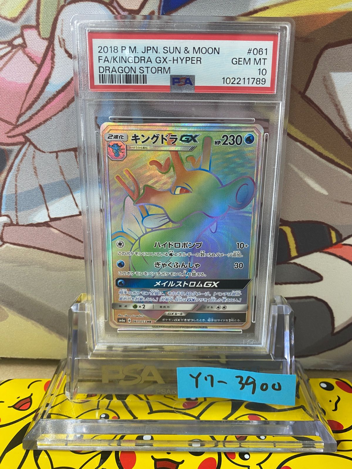 PSA 10 キングドラGX HR 061 053