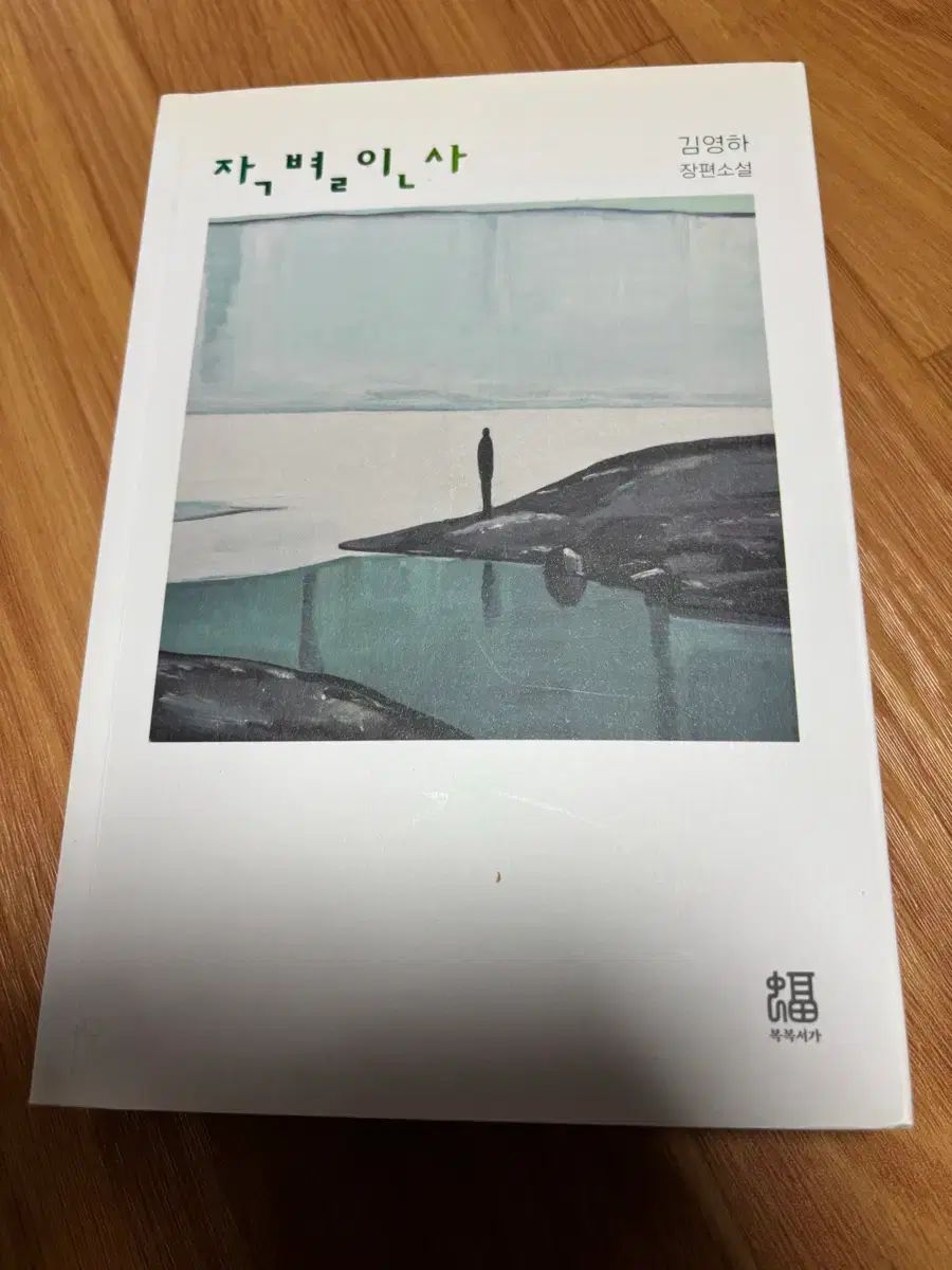 キム・ヨハン作家の別れの挨拶 ほぼ新品の本 15，000円
