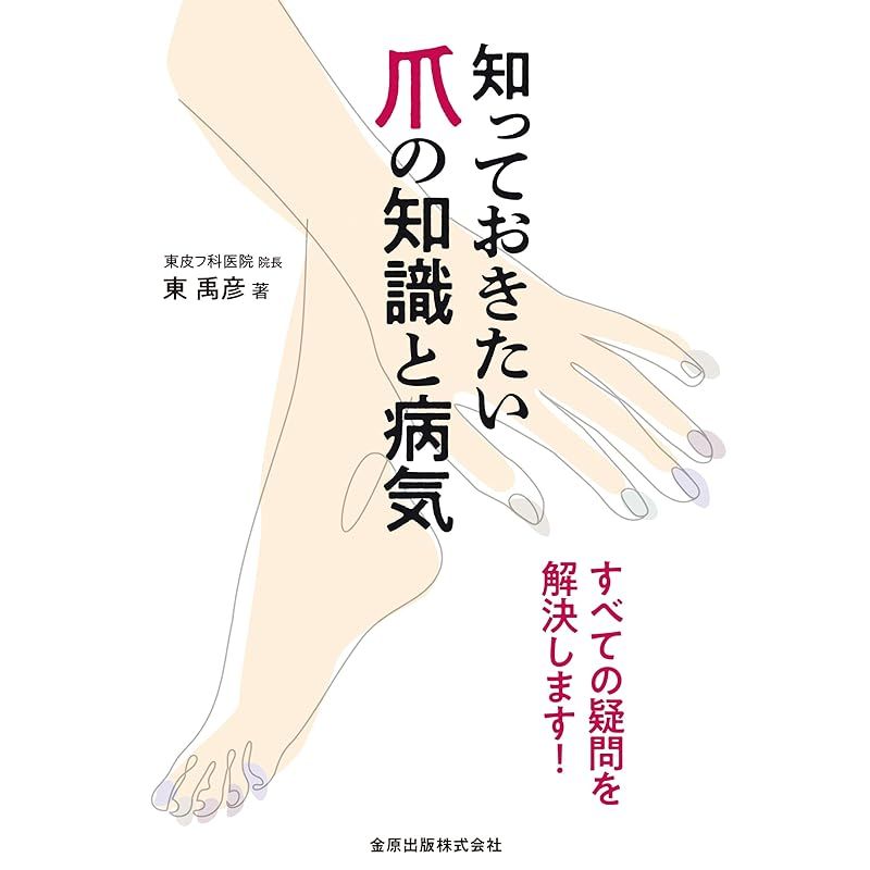 知っておきたい爪の知識と病気: すべての疑問を解決します! 1