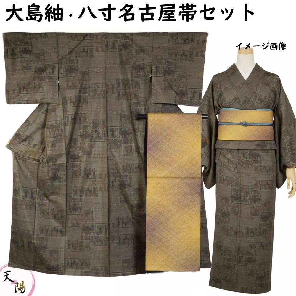 着物セット 大島紬・八寸名古屋帯 2点 セット 9マルキ 古代文明模様 S 