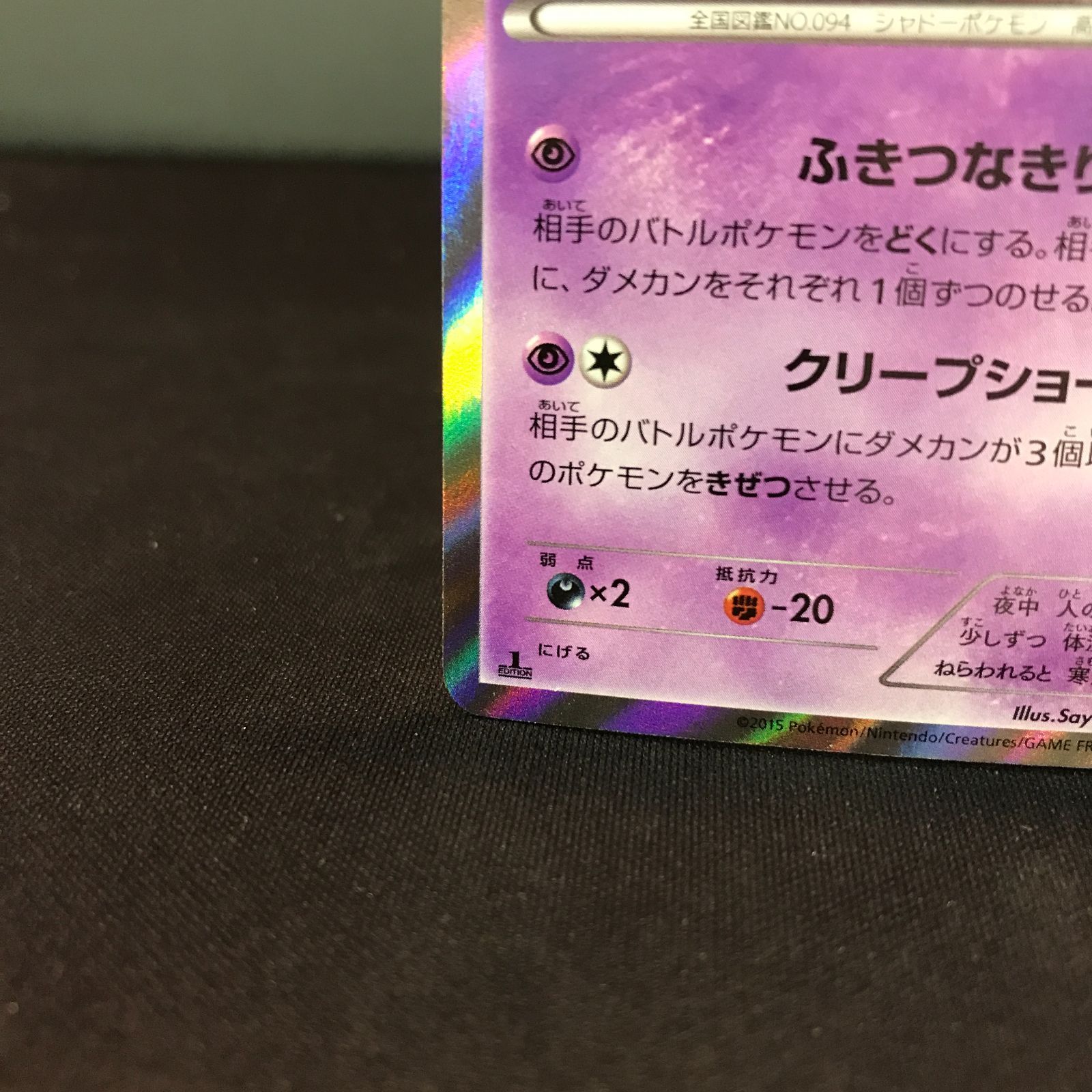 八戸第2-56-6】 ポケットモンスター ポケカ ゲンガー XY8 024/059 R