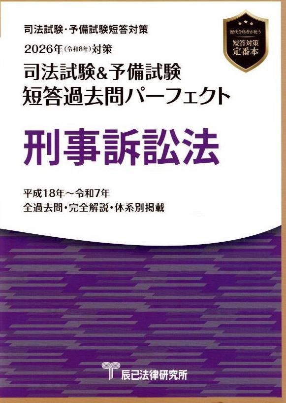 司法試験&予備試験短答過去問パーフェクト 2026年（令和8年）