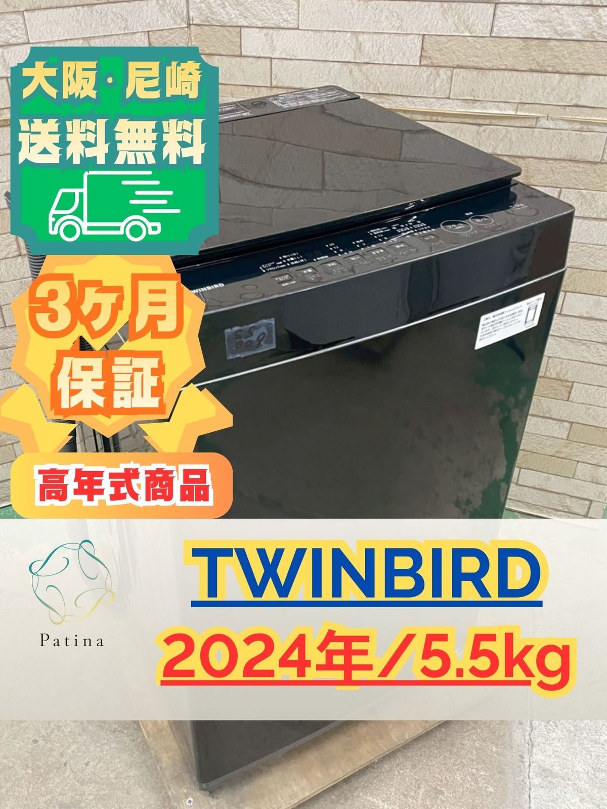 高年式】大阪送料無料☆3か月保障付き☆洗濯機☆ツインバード☆5.5kg 