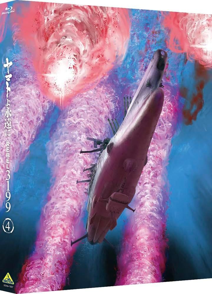 ヤマトよ永遠に 4 Blu-ray ブルーレイ