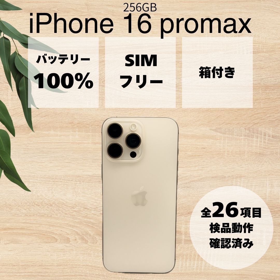 iPhone 16 ProMax 256GB デザートチタニウム 【公式通販】