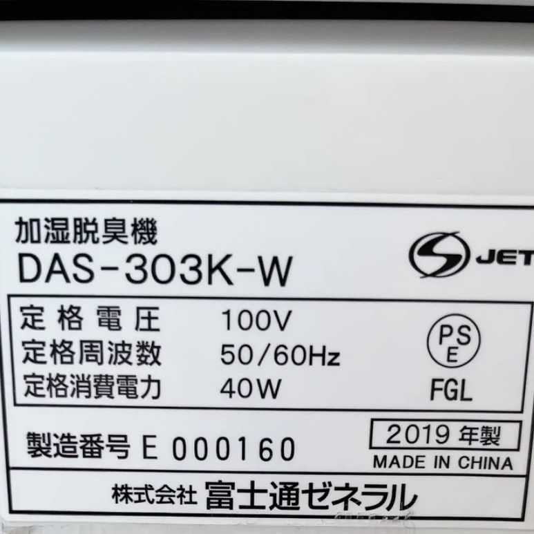 FUJITSU 富士通ゼネラル PLAZION プラズィオン 加湿脱臭機 型番：DAS