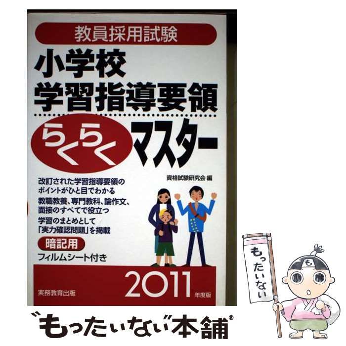 【中古】 教員採用試験小学校学習指導要領らくらくマスター（2011年度版） 本 【】 教員採用試験 小学校学習指導要領らくらくマスター 2011年度版