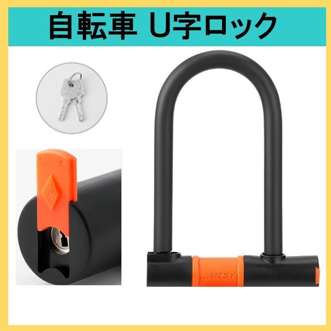 自転車 U字ロック 電動アシスト自転車 鍵 ロードバイク クロスバイク 自転車 U字ロック 電動アシスト自転車 鍵 ロードバイク クロスバイク