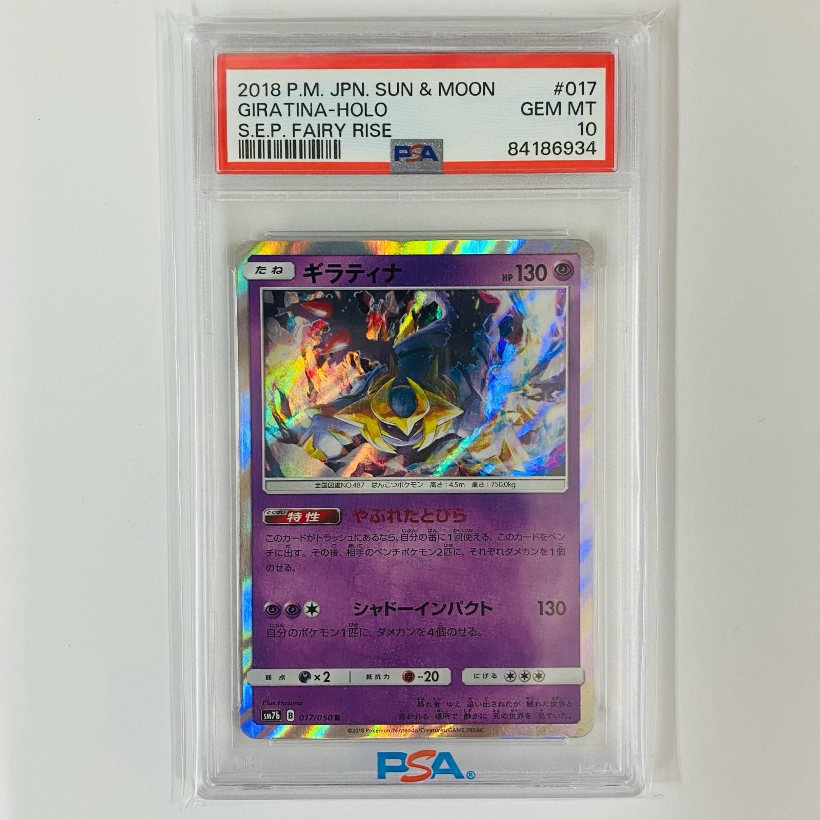 飾磨店】 中古 PSA10 ギラティナ R SM7b-017 ギラティナ(R)[sm7b]の 