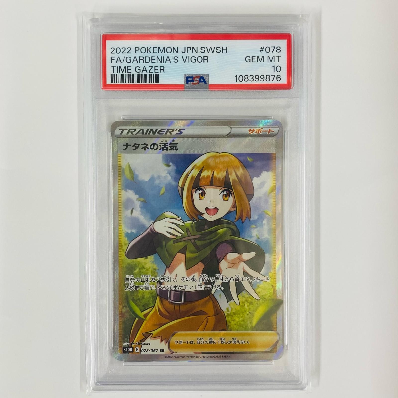 【PSA10】ポケモンカード ナタネの活気 SR ポケモンカード】ナタネの活気 SR【PSA10】 【公式通販】