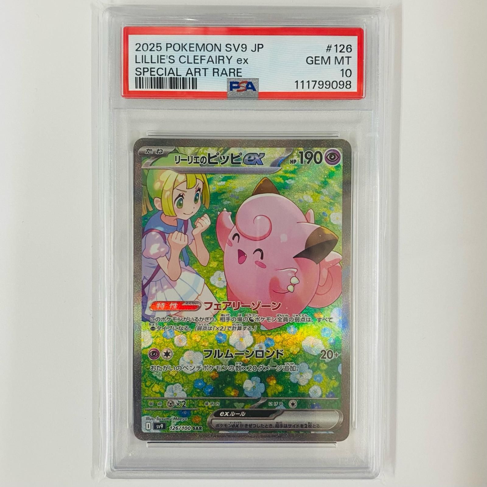 リーリエのピッピex SAR [SV9 126/100] リーリエのピッピex(126⁄100