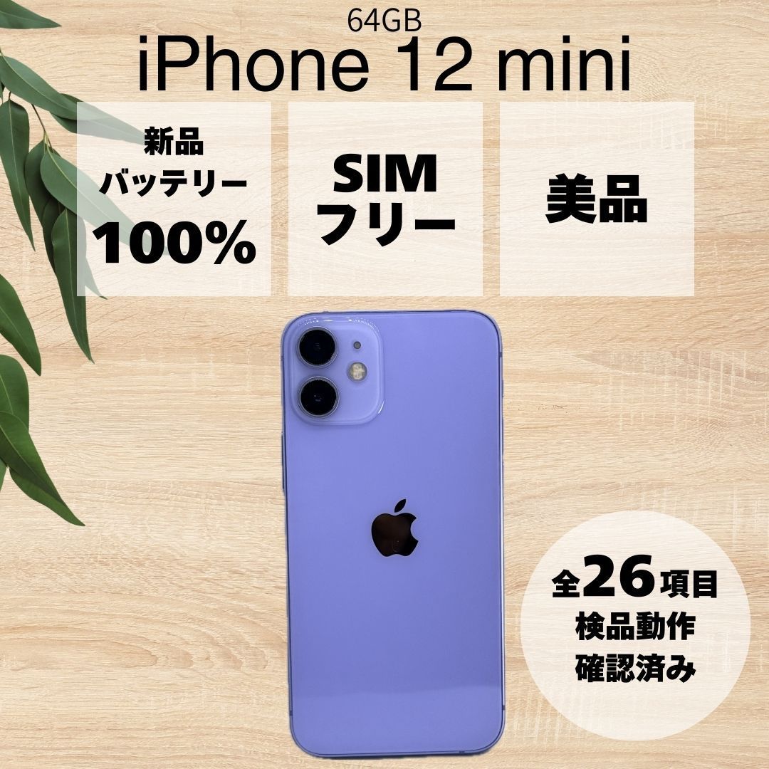 iPhone 12 mini 64GB パープル 新品 SIMロック解除済み