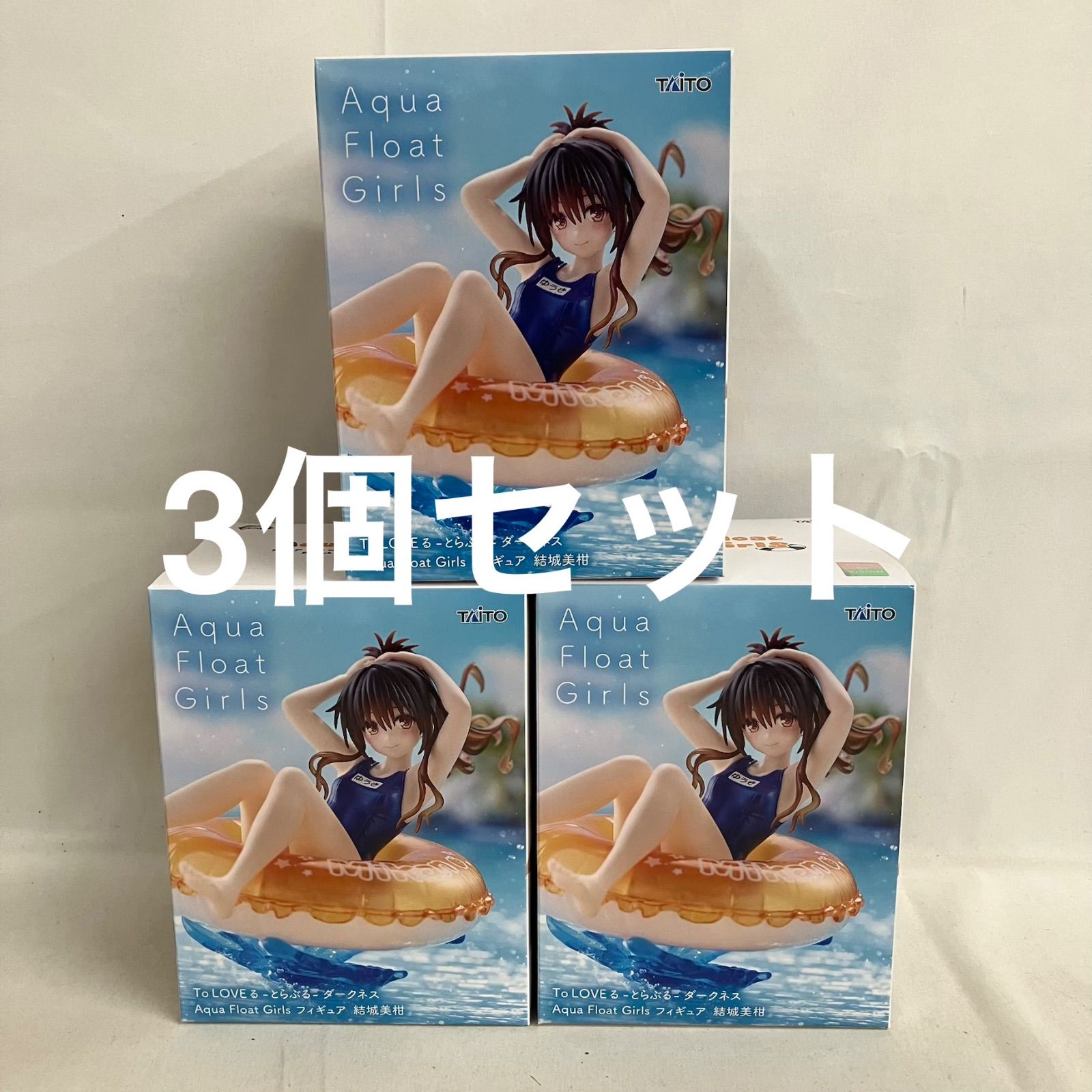 未開封 ToLOVEる Aqua Float Girls 結城美柑 フィギュア 3個セット 