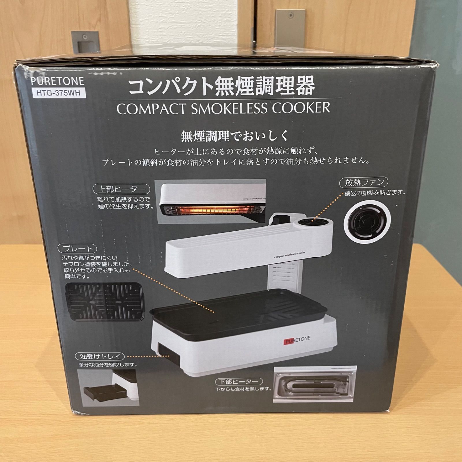 未使用品 ヒロコーポレーション PURETONE コンパクト無煙調理器 HTG 