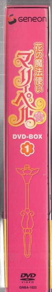花の魔法使いマリーベル DVD-BOX