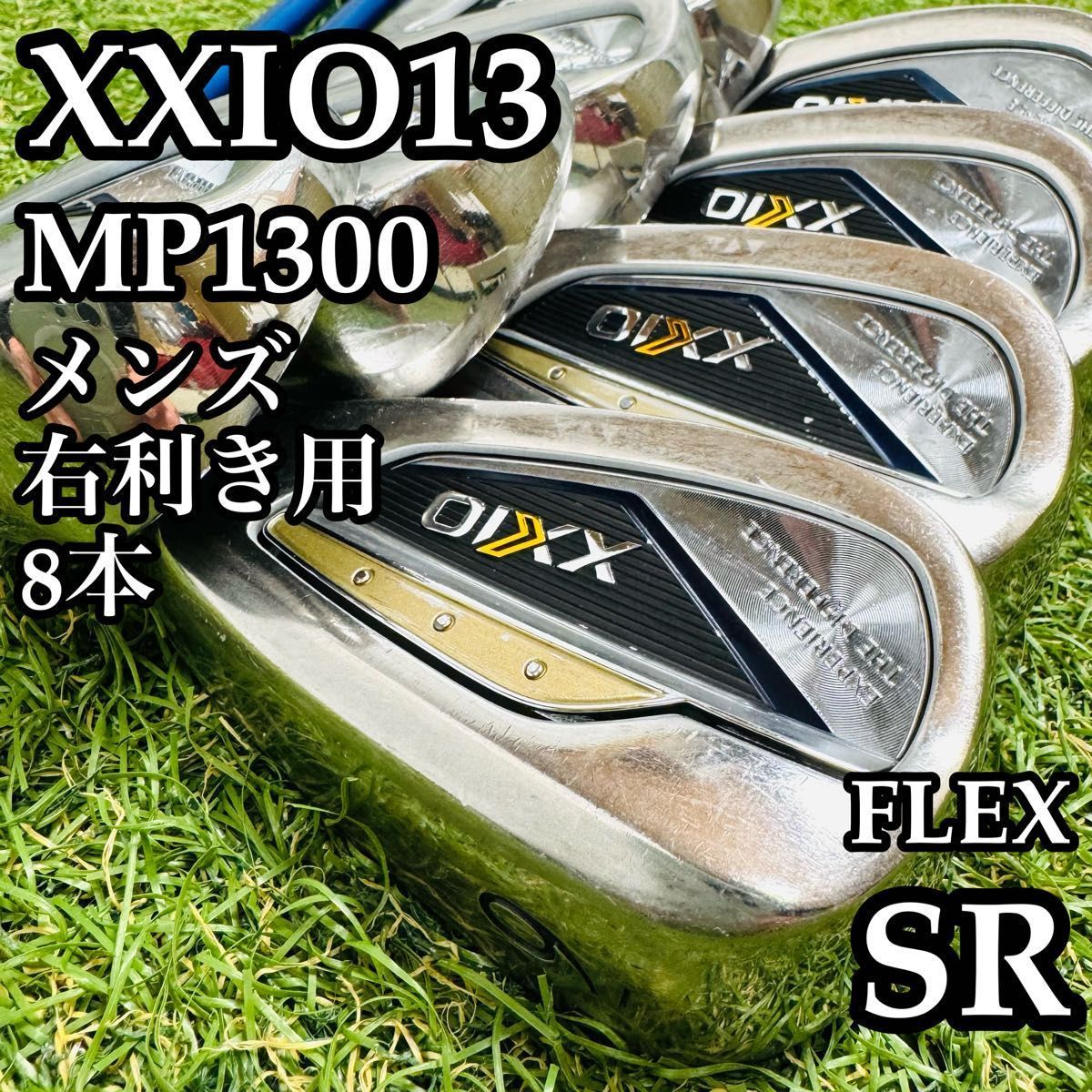 良品】豪華8本 13代目ゼクシオ XXIO13 メンズアイアンセット 8本 SR
