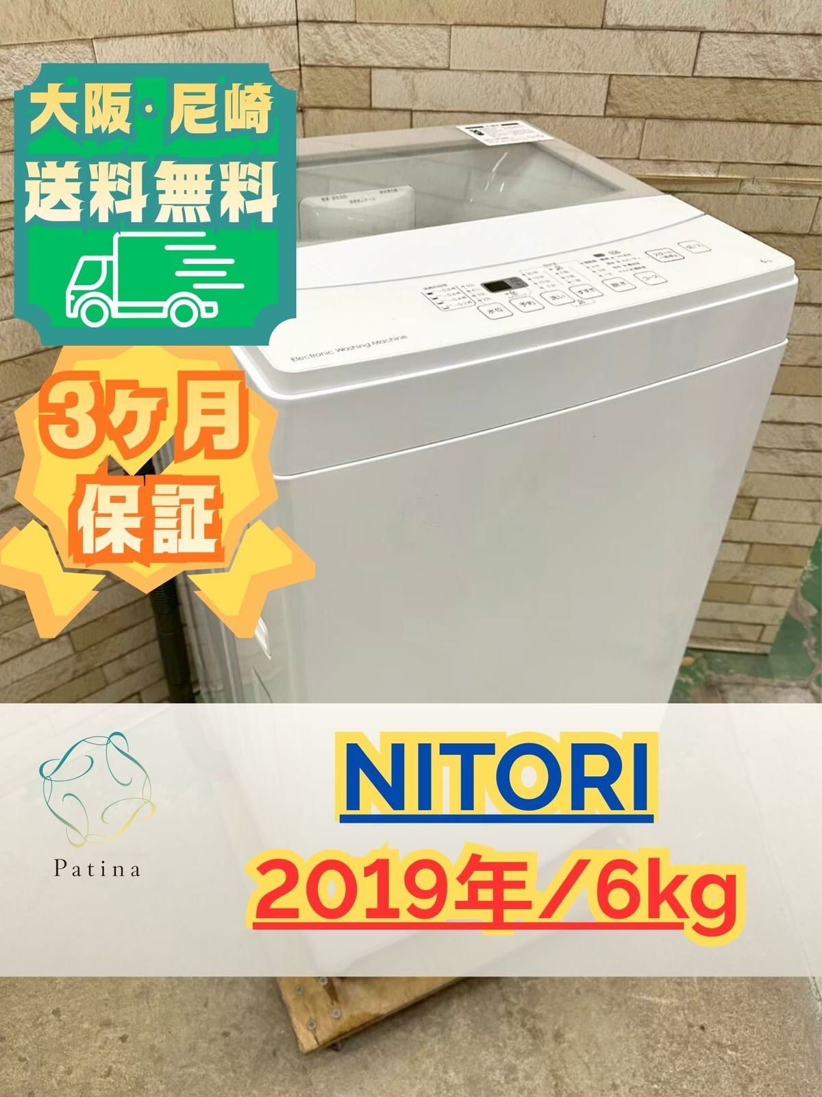 大阪送料無料☆3か月保障付き☆洗濯機☆ニトリ☆6kg☆2019年☆NTR60