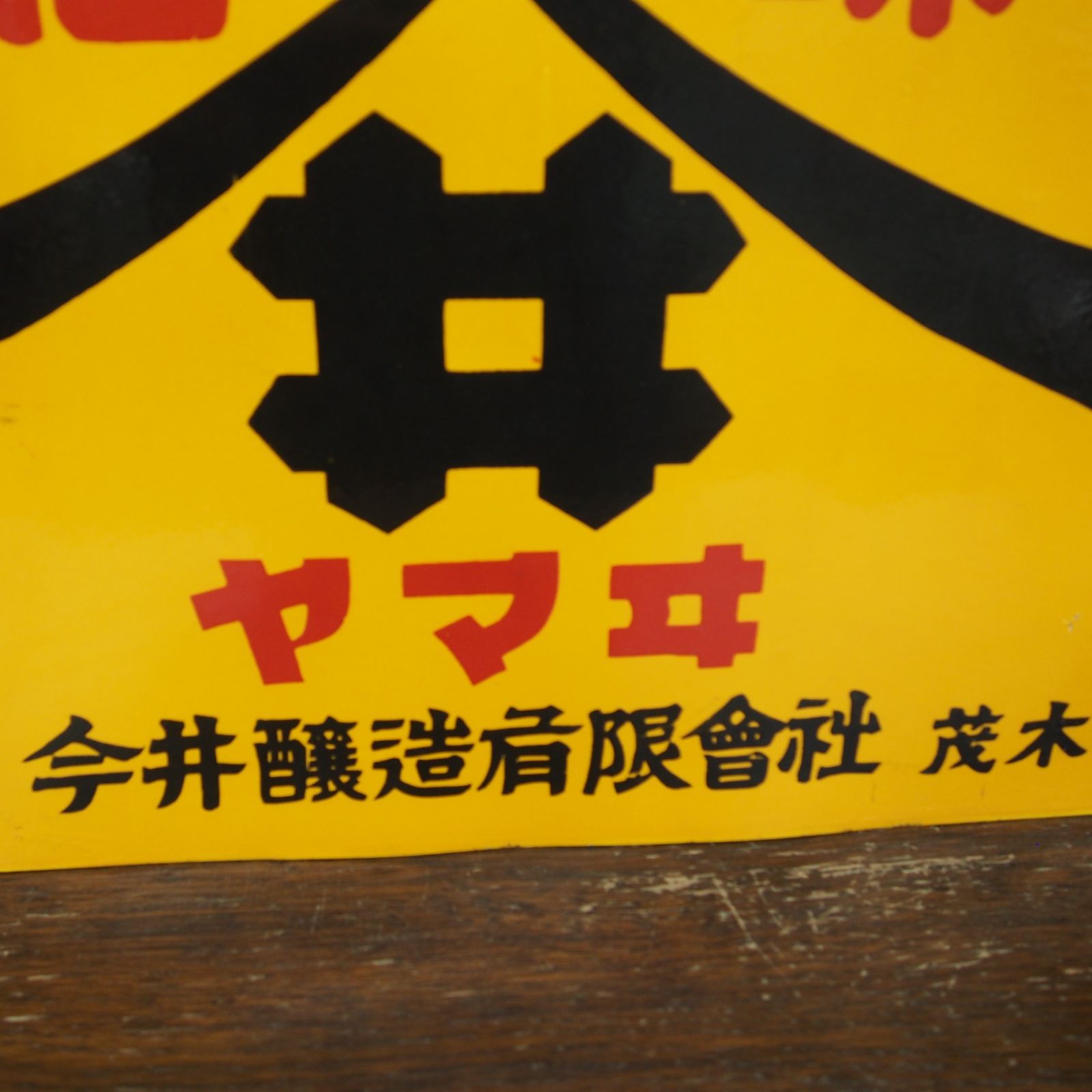 ホーロー看板 醤油味噌 ヤマヰ ヤマサ 今井醸造有限會社 栃木縣茂木町