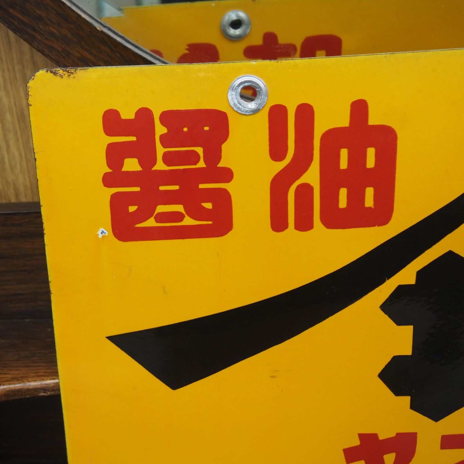 ホーロー看板 醤油味噌 ヤマヰ ヤマサ 今井醸造有限會社 栃木縣茂木町