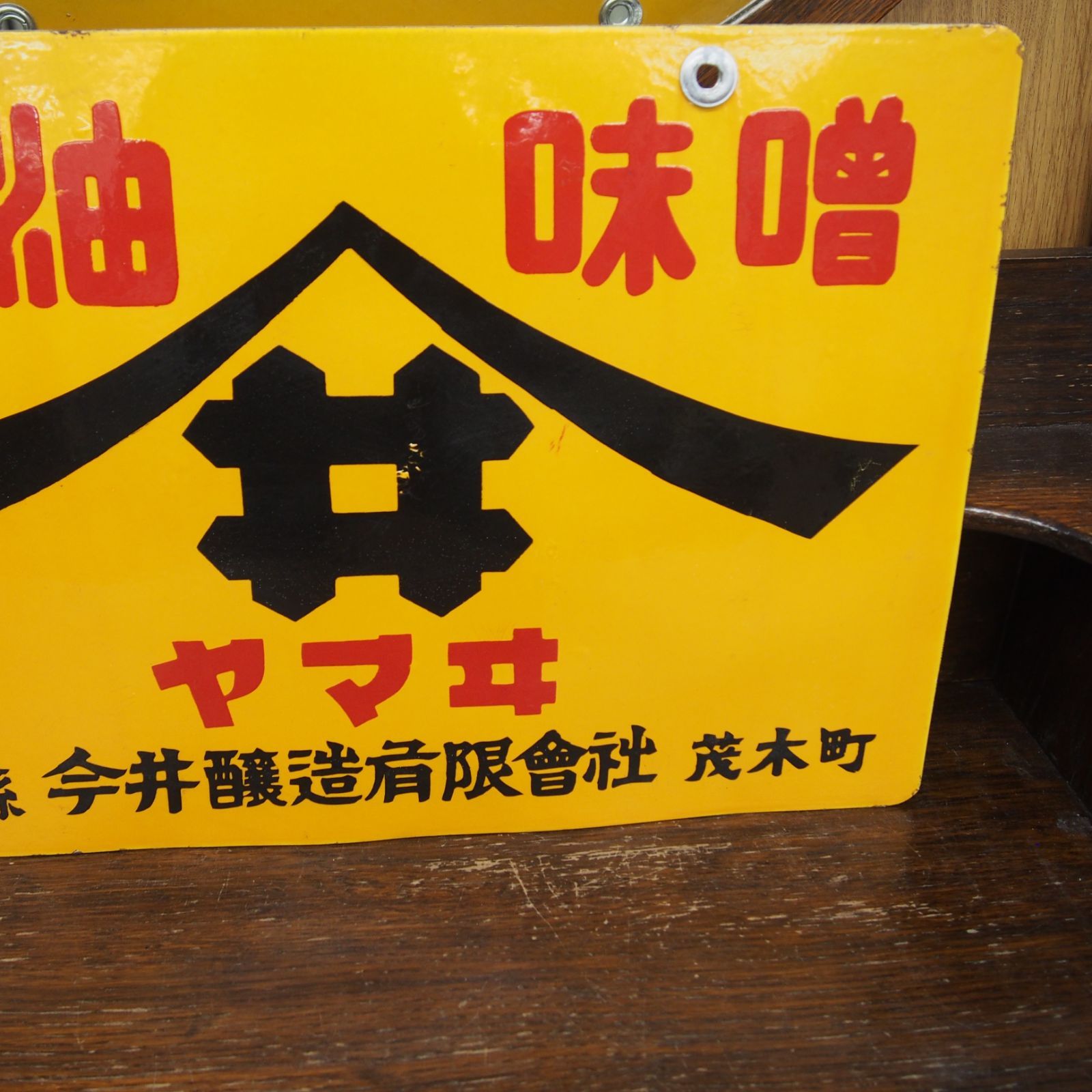 ヤマサ醤油 ホーロー看板 昭和レトロ 看板 -醤油 2026年最新Yahoo