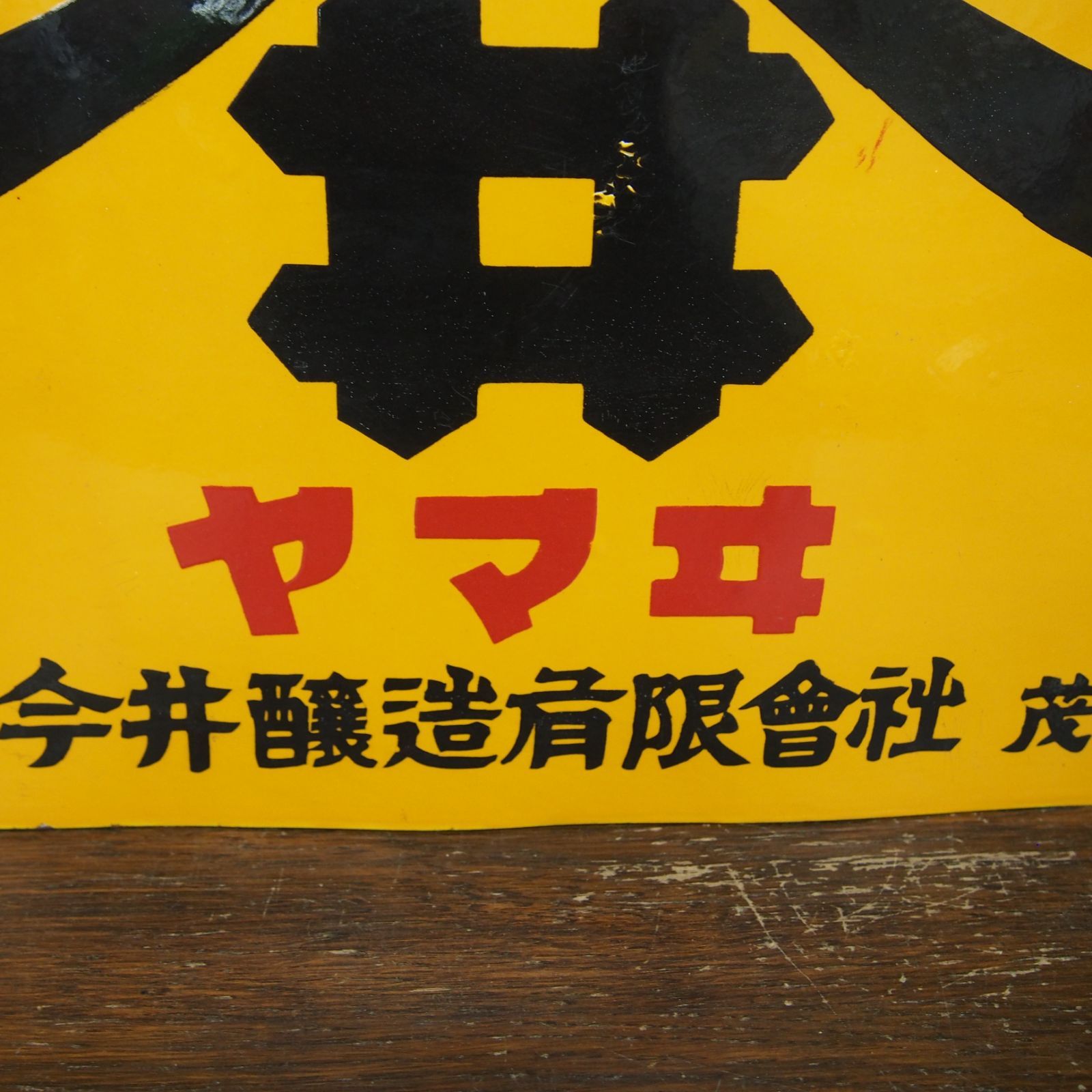 ホーロー看板 醤油味噌 ヤマヰ ヤマサ 今井醸造有限會社 栃木縣茂木町