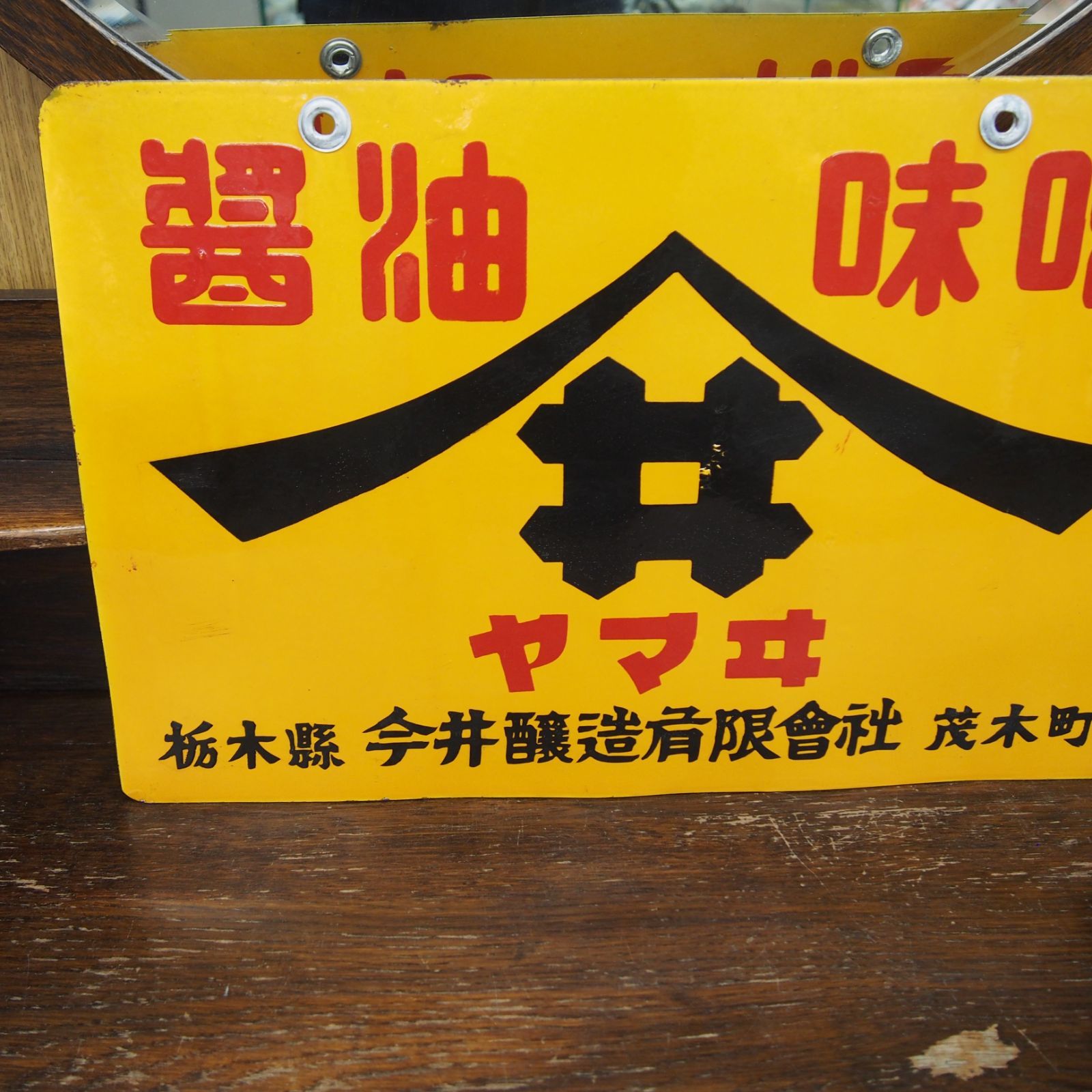 ホーロー看板 醤油味噌 ヤマヰ ヤマサ 今井醸造有限會社 栃木縣茂木町