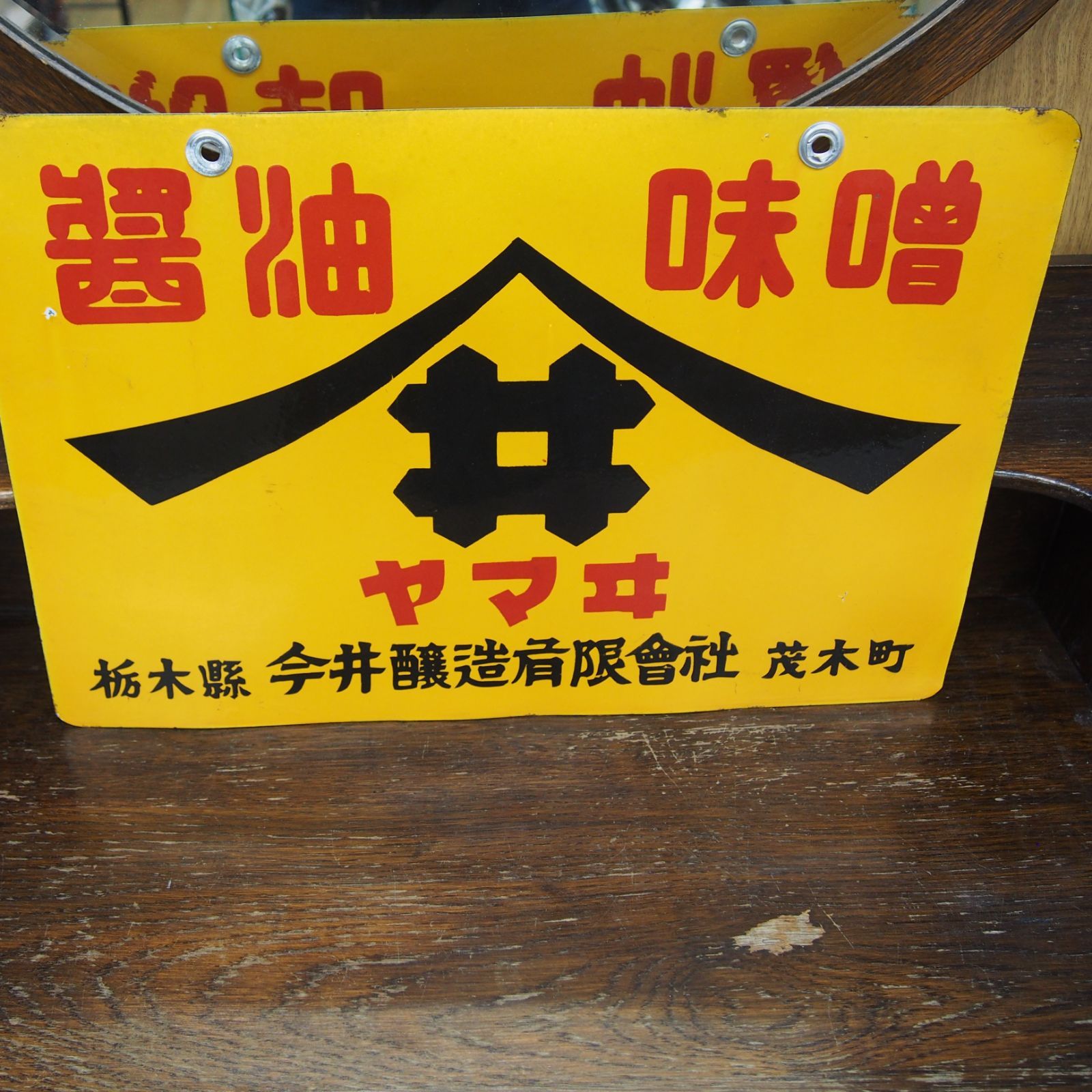 ホーロー看板 醤油味噌 ヤマヰ ヤマサ 今井醸造有限會社 栃木縣茂木町