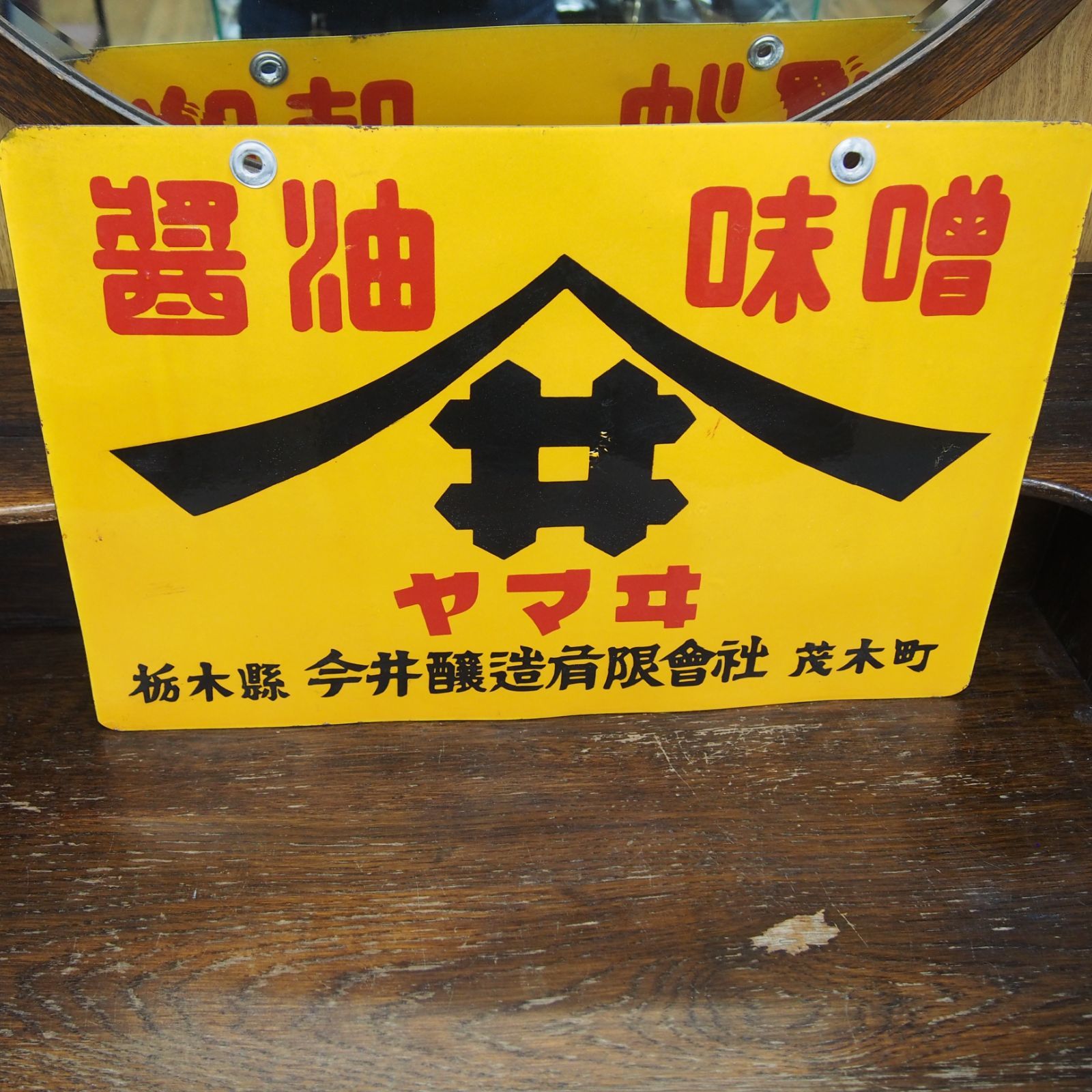 ホーロー看板 醤油味噌 ヤマヰ ヤマサ 今井醸造有限會社 栃木縣茂木町