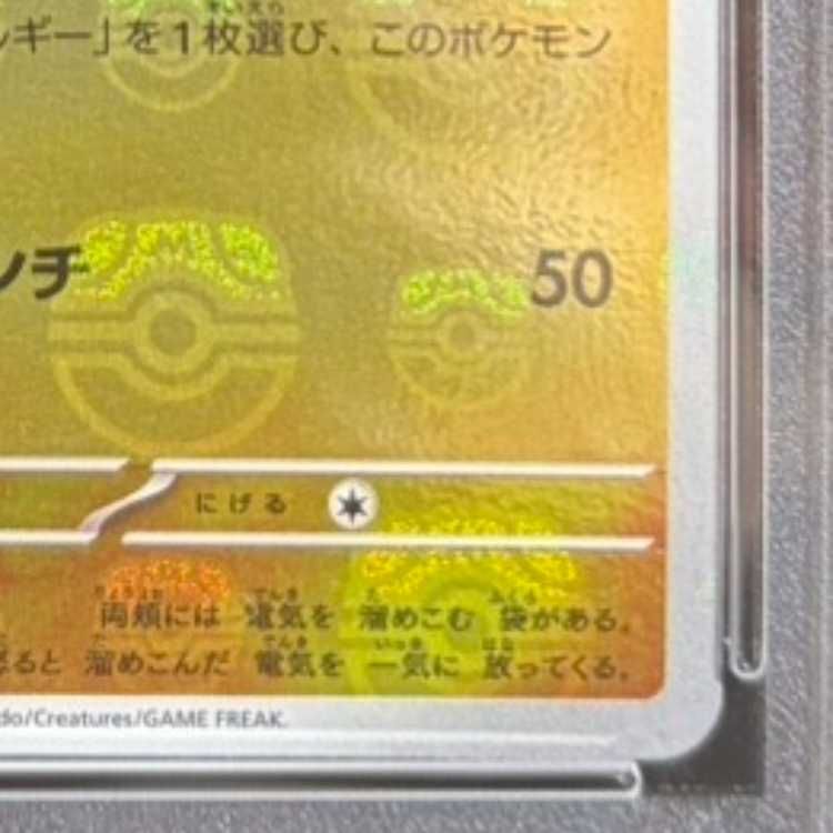 PSA10】ピカチュウ(マスターボール柄/ミラー仕様) C 025/165 1枚