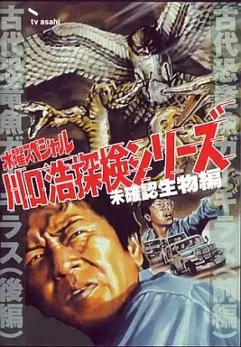 2026年最新】川口浩探検シリーズDVDの人気アイテム - メルカリ