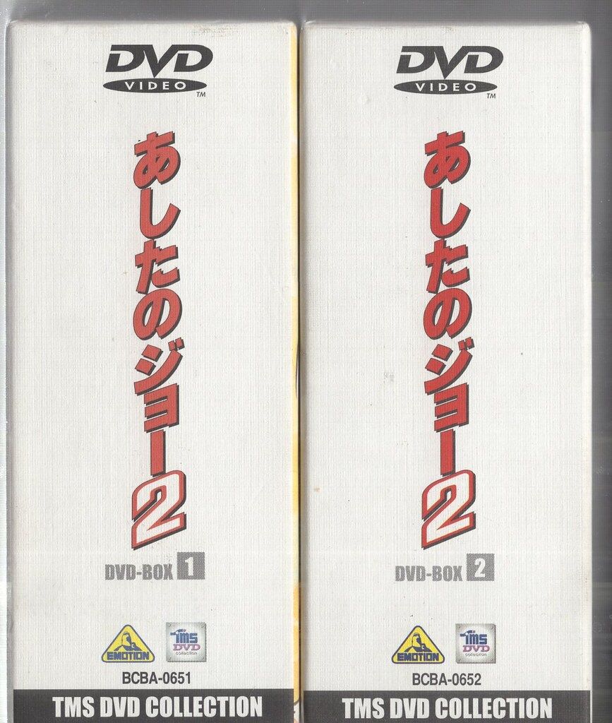 あしたのジョー2 TMS DVD コレクション　DVD- BOX 4枚組 EMOTION the Best あしたのジョー2 DVD-BOX 1