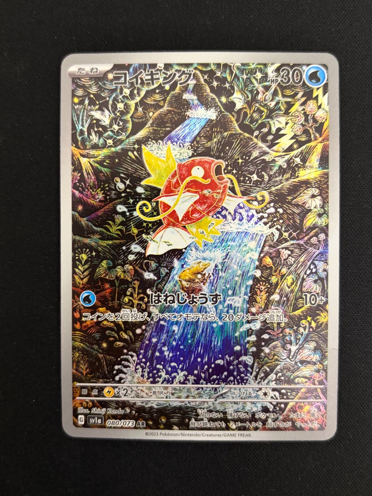 ポケモンカード ポケカ コイキング AR 080 073