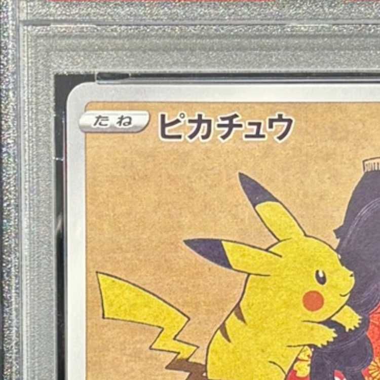 PSA10】ピカチュウ 見返り美人 切手セット PROMO 227/S-P 1枚 - メルカリ