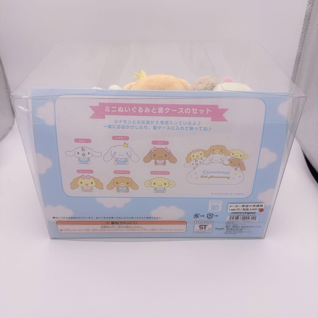 シナモロール 20thアニバーサリー ぬいぐるみセット サンリオ