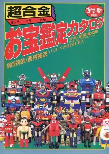 中古】宇宙船 宇宙船別冊 超合金お宝鑑定カタログ - メルカリ