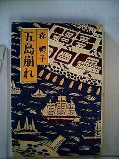 五島崩れ (1980年)