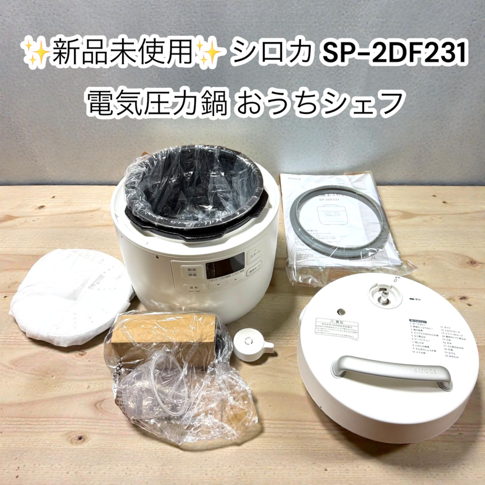 新品未使用】シロカ 電気圧力鍋 SP-2DF231 おうちシェフ ホワイト