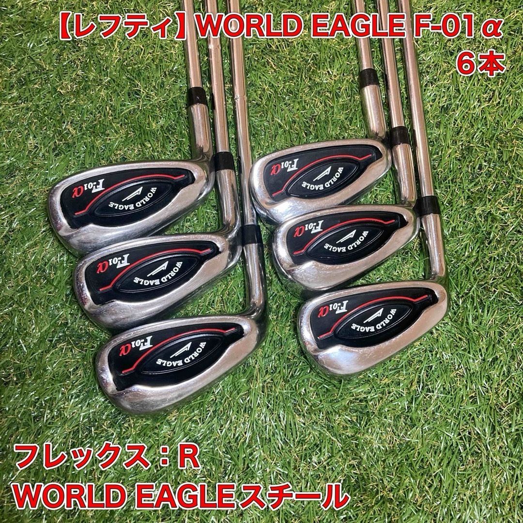 ワールドイーグル（WORLD EAGLE）のメンズ用レフティアイアンセット