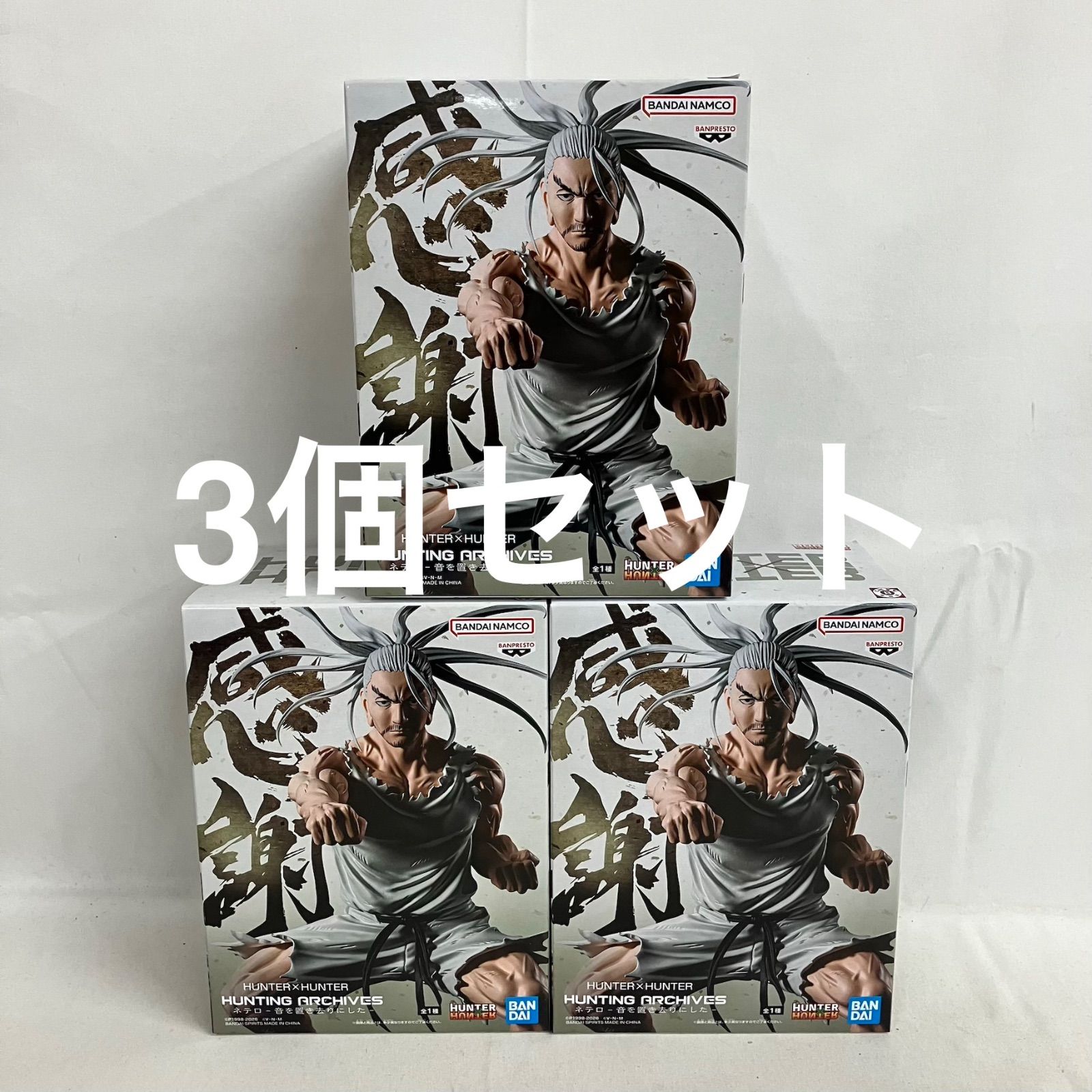 未開封 ハンターハンター HUNTING ARCHIVES ネテロ 音を置き去りにした