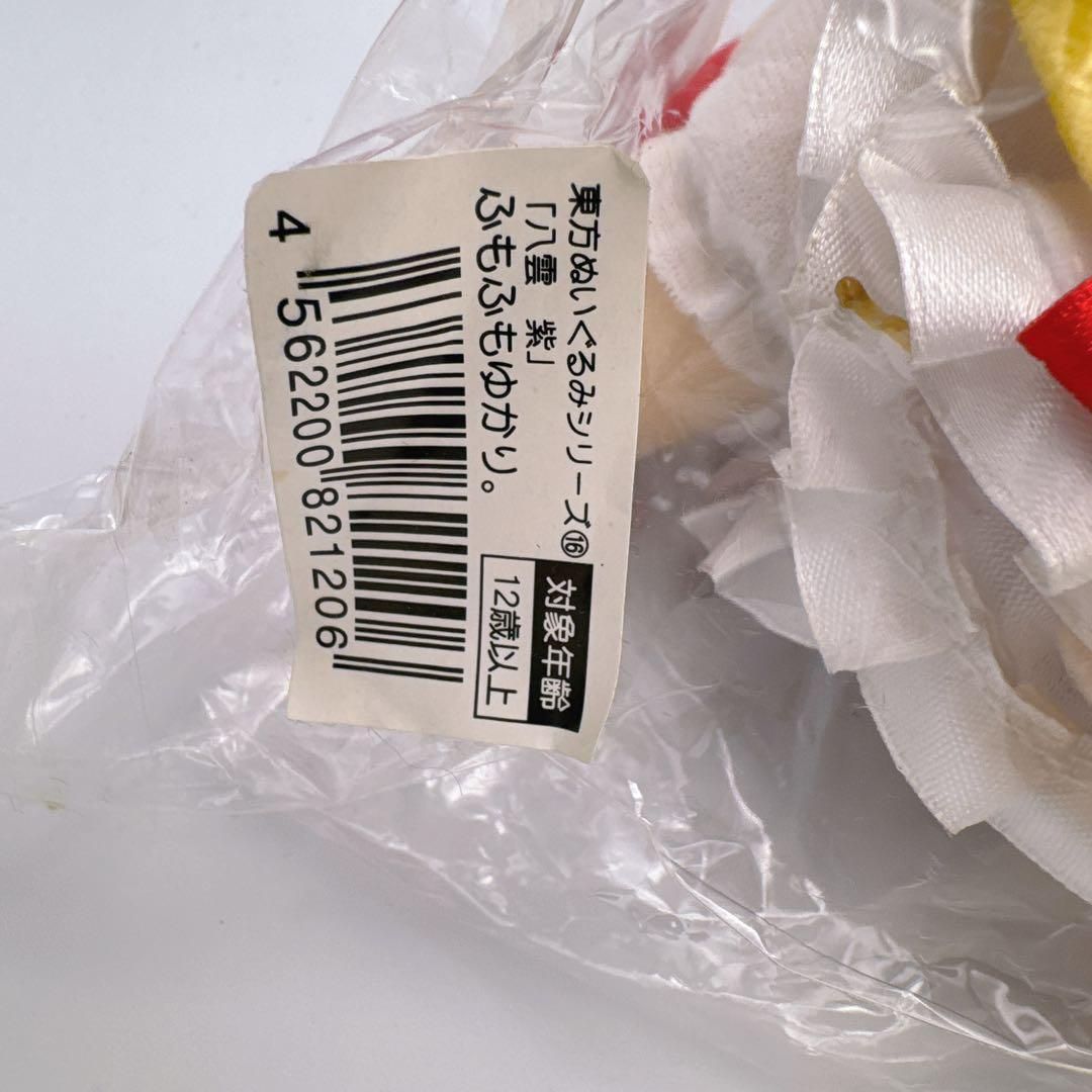 激レア・タグ付】八雲紫 ふもふもゆかり。東方ぬいぐるみシリーズ16