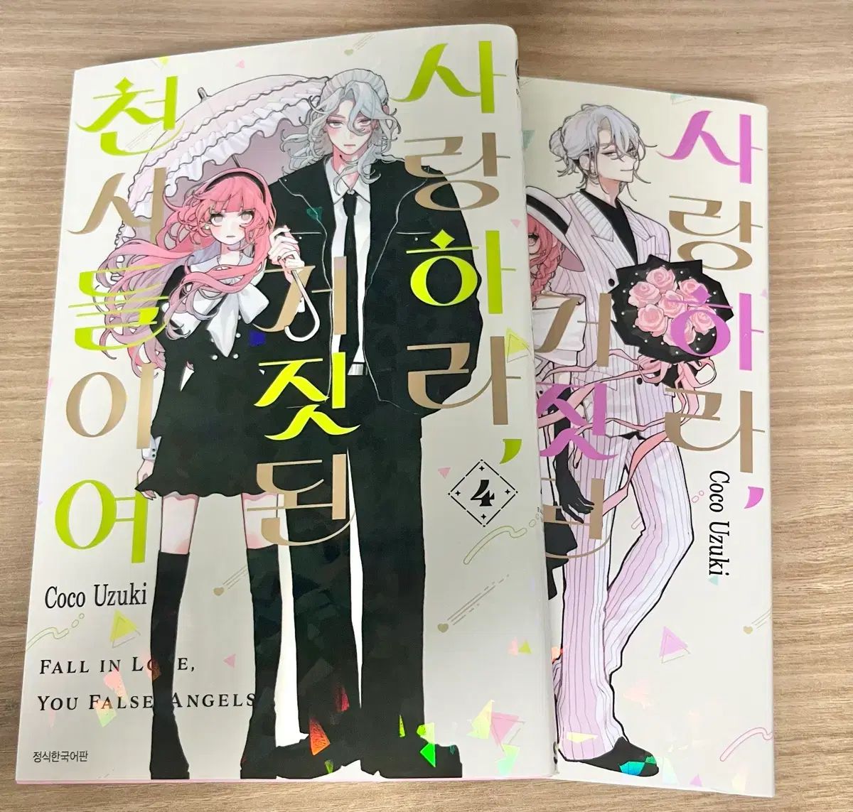 愛せ 偽りの 天使たち 4 - 5 巻 クリスタル コーティング まとめ 出品