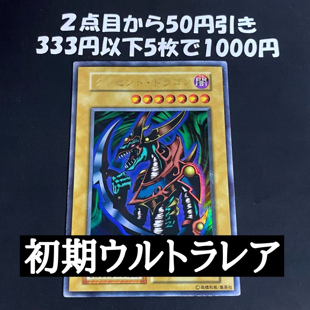 遊戯王 クレセントドラゴン 初期 ウルトラ - メルカリ