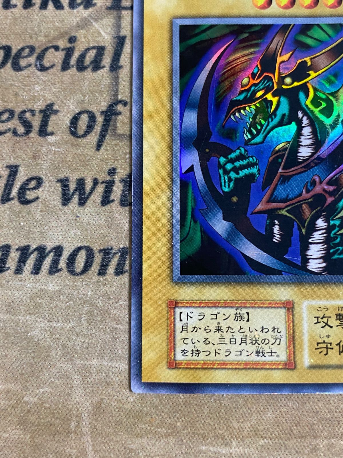 遊戯王 クレセントドラゴン 初期 ウルトラ - メルカリ