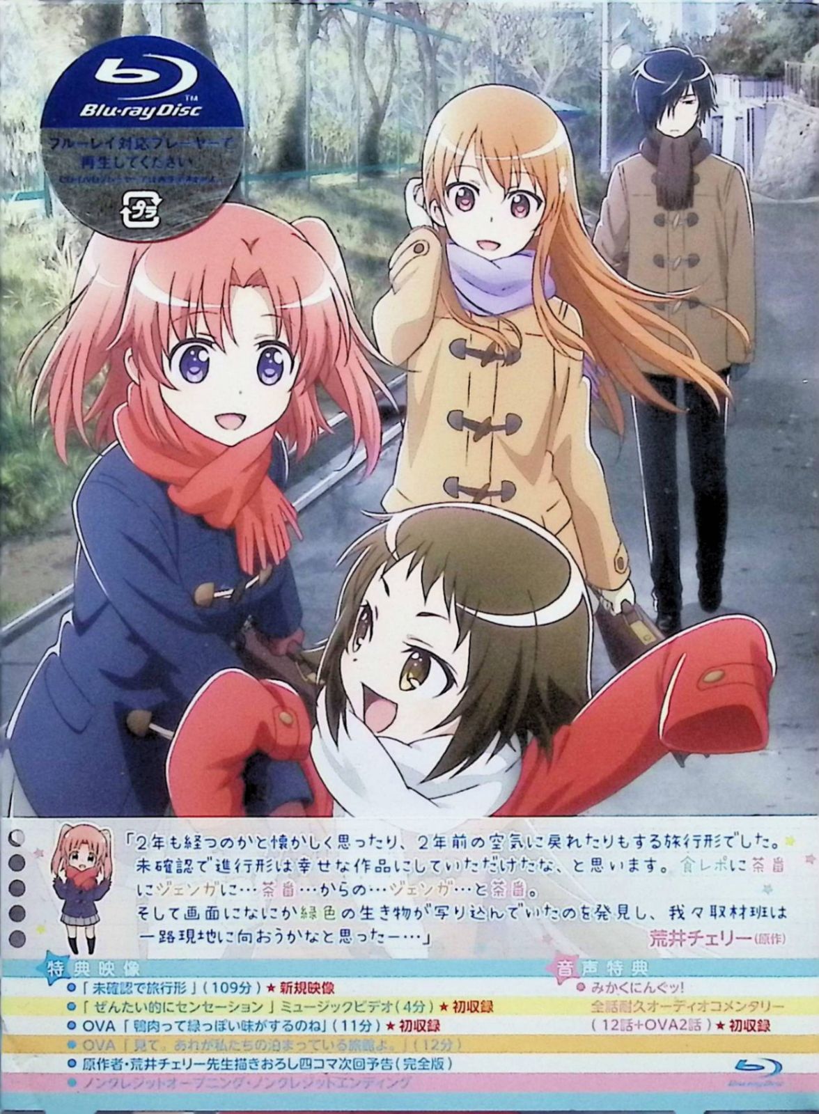 未 で進行形 Blu ray BOX