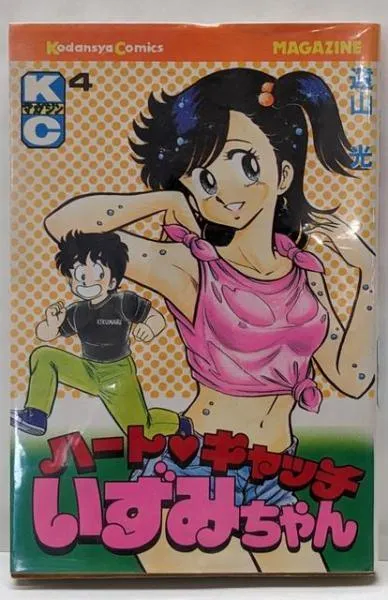 月刊少年マガジン1986年9月号 ハートキャッチいずみちゃん ダイエット レア品 2026年最新】ハートキャッチ いずみちゃんの人気アイテム - メルカリ
