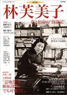 林芙美子 (KAWADE夢ムック)