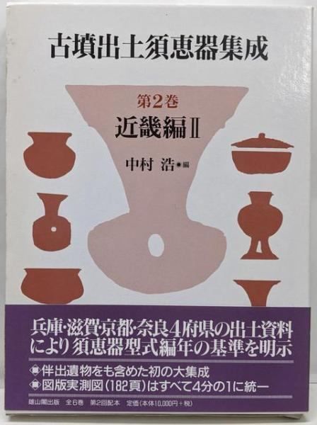 中古】古墳出土須恵器集成 第2巻 近畿編 2／中村浩 編／雄山閣 - メルカリ