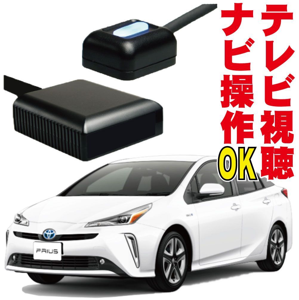 プリウス プリウスPHV ZVW51 ZVW55 ZVW52 テレビキット ナビキット