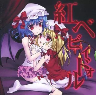 同人音楽CDソフト 紅ベビィドォル | pikapika