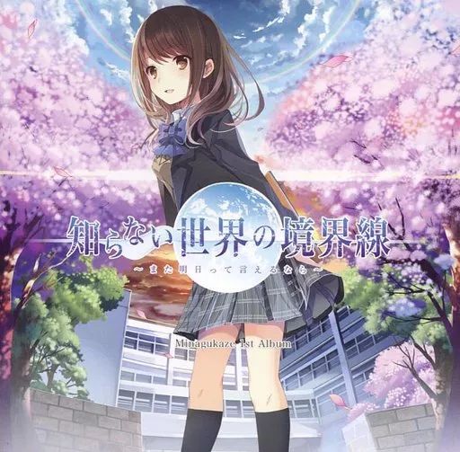 同人音楽CDソフト 知らない世界の境界線 ～また明日って言えるなら～ | MINAGUKAZE